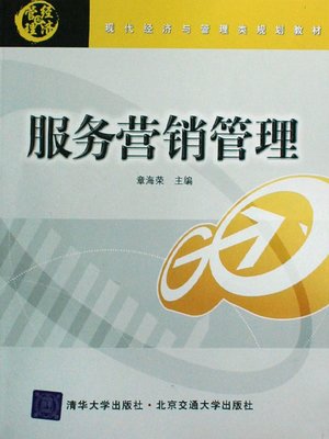 cover image of 服务营销管理 (Service Marketing Management)